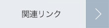 関連リンク