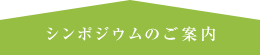 シンポジウムのご案内