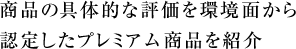 商品の具体的な評価を環境面から認定したプレミアム商品を紹介