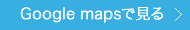 Google mapsで見る