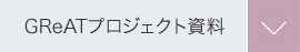 GＲeATプロジェクト資料